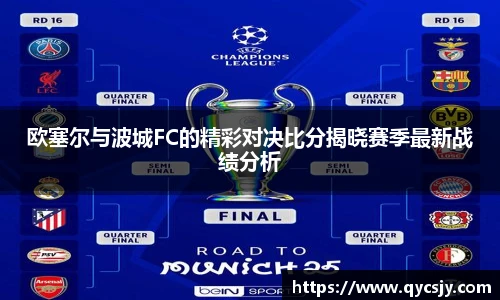欧塞尔与波城FC的精彩对决比分揭晓赛季最新战绩分析