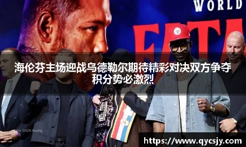 海伦芬主场迎战乌德勒尔期待精彩对决双方争夺积分势必激烈