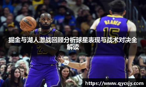 掘金与湖人激战回顾分析球星表现与战术对决全解读