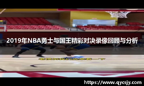 2019年NBA勇士与国王精彩对决录像回顾与分析