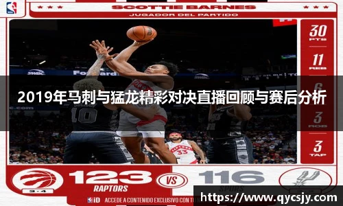 2019年马刺与猛龙精彩对决直播回顾与赛后分析