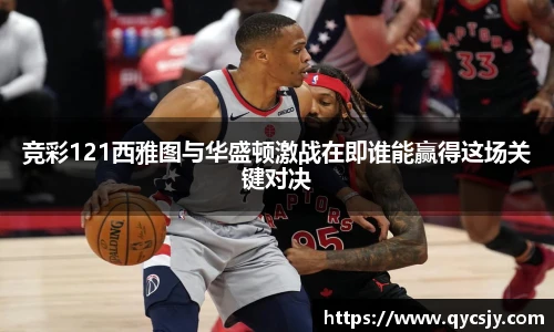 竞彩121西雅图与华盛顿激战在即谁能赢得这场关键对决