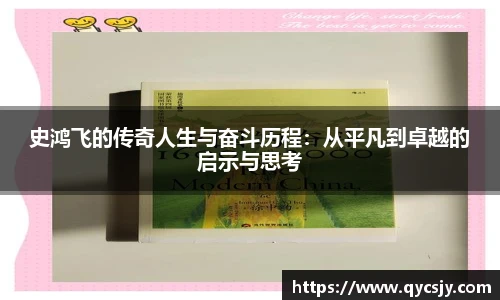 史鸿飞的传奇人生与奋斗历程：从平凡到卓越的启示与思考