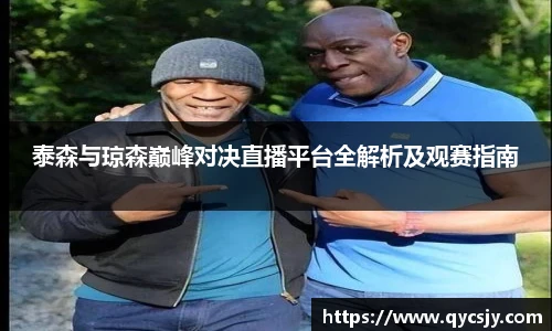 泰森与琼森巅峰对决直播平台全解析及观赛指南