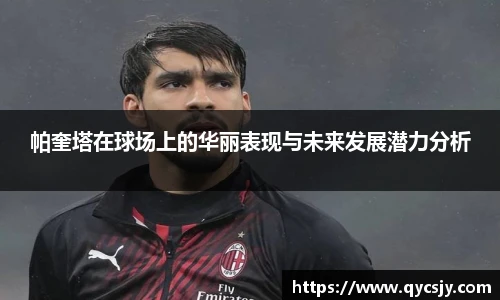 帕奎塔在球场上的华丽表现与未来发展潜力分析