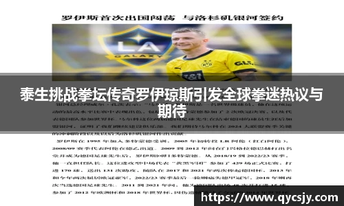 泰生挑战拳坛传奇罗伊琼斯引发全球拳迷热议与期待