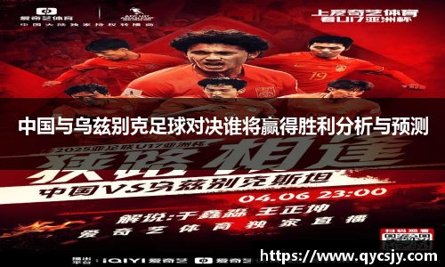 中国与乌兹别克足球对决谁将赢得胜利分析与预测