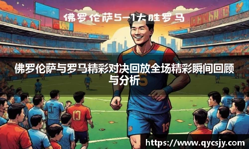 佛罗伦萨与罗马精彩对决回放全场精彩瞬间回顾与分析